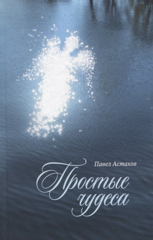 Обложка книги "Астахов: Простые чудеса"