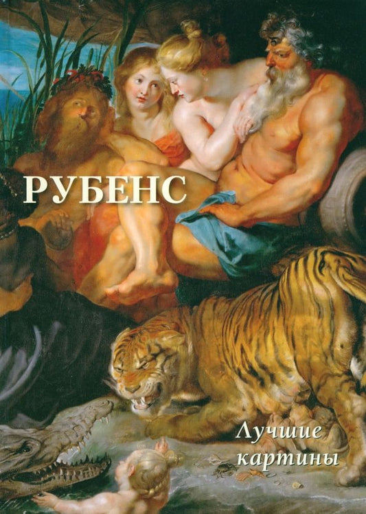 Обложка книги "Астахов: Рубенс. Лучшие картины"