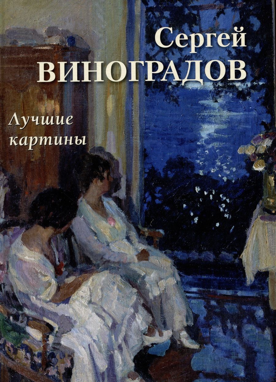 Обложка книги "Астахов: Сергей Виноградов. Лучшие картины"