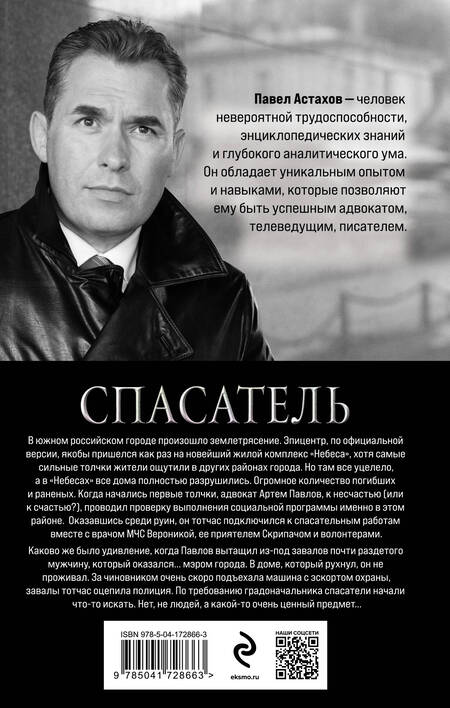 Фотография книги "Астахов: Спасатель"
