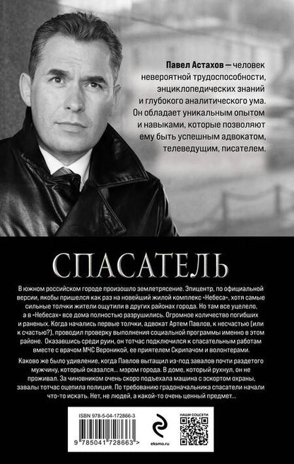 Фотография книги "Астахов: Спасатель"