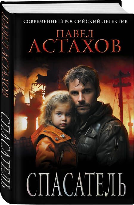Фотография книги "Астахов: Спасатель"