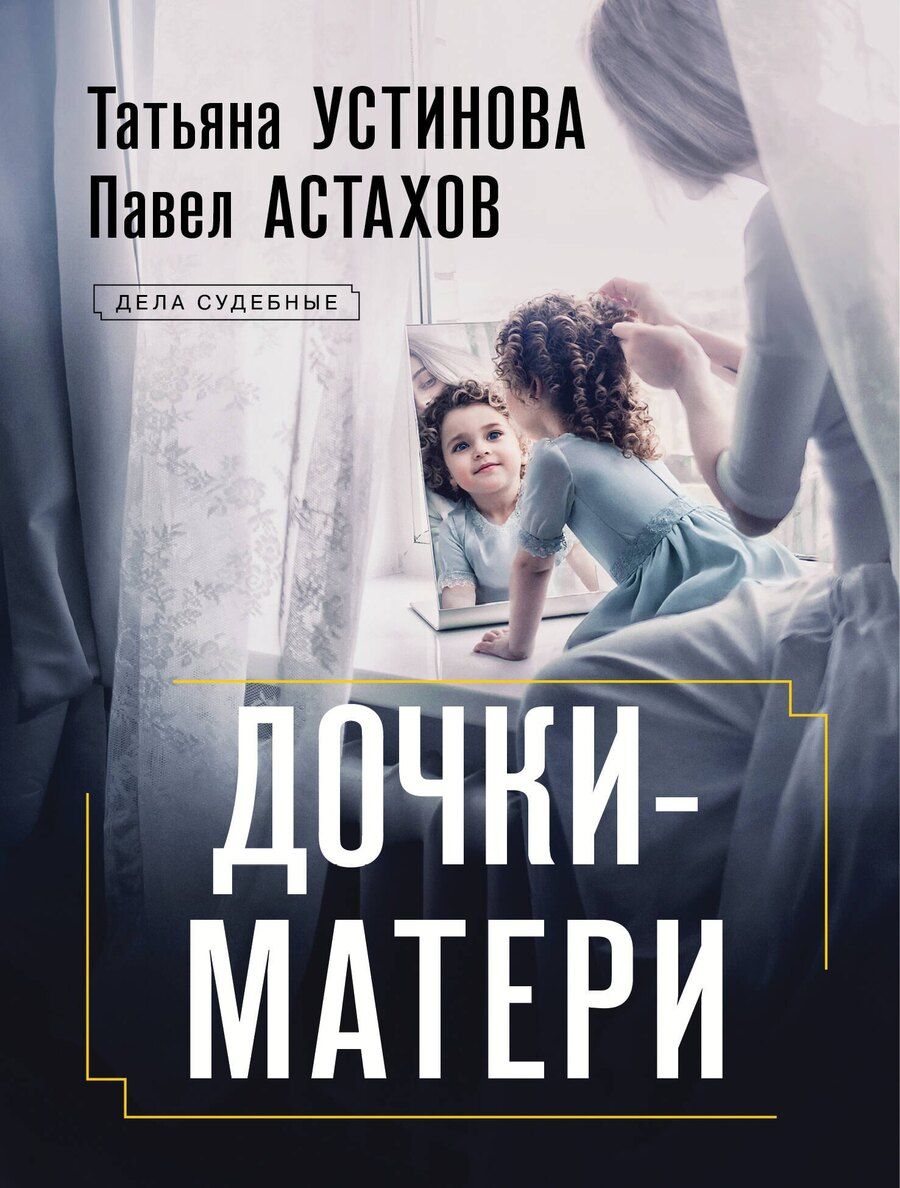 Обложка книги "Астахов, Устинова: Дочки-матери"