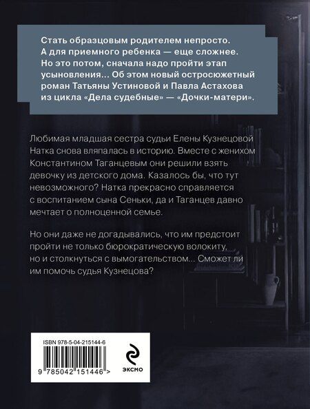 Фотография книги "Астахов, Устинова: Дочки-матери"