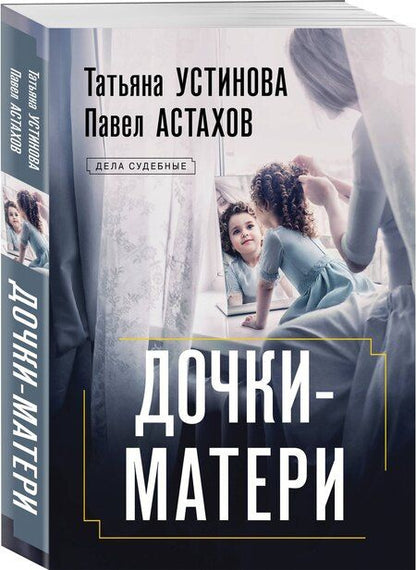 Фотография книги "Астахов, Устинова: Дочки-матери"