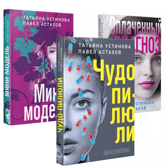 Обложка книги "Астахов, Устинова: Комплект из 3-х книг: Чудо-пилюли + Мини-модель + Оплаченный диагноз"