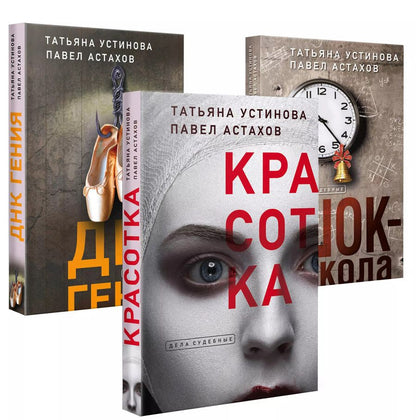 Обложка книги "Астахов, Устинова: Комплект из 3-х книг: Красотка + ДНК гения + Шок-школа"