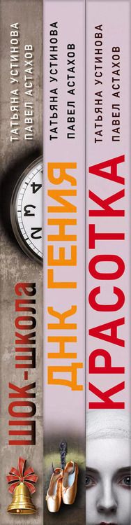 Фотография книги "Астахов, Устинова: Комплект из 3-х книг: Красотка + ДНК гения + Шок-школа"