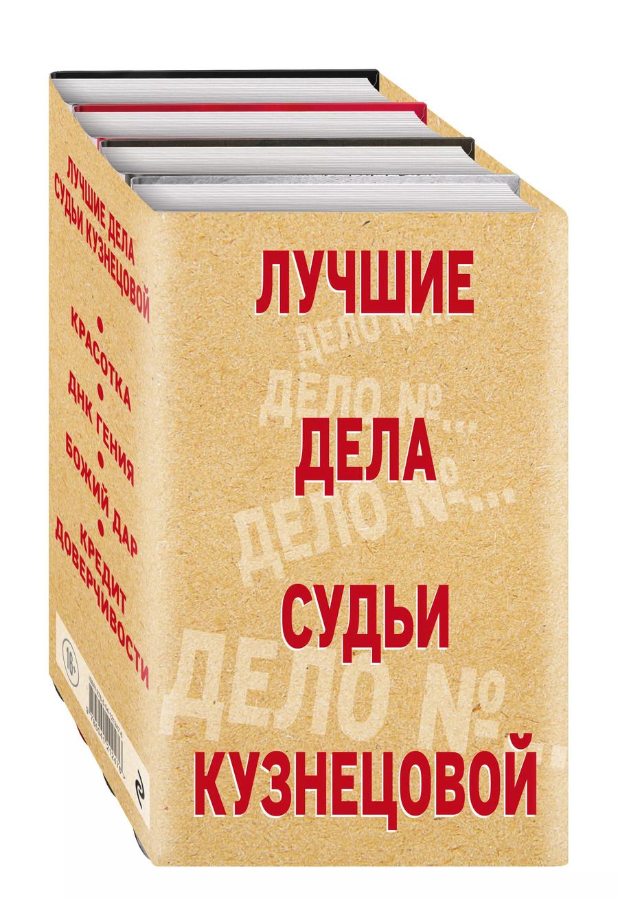 Обложка книги "Астахов, Устинова: Комплект Лучшие дела судьи Кузнецовой. Красотка+ДНК гения+Божий дар+Кредит доверчивости"