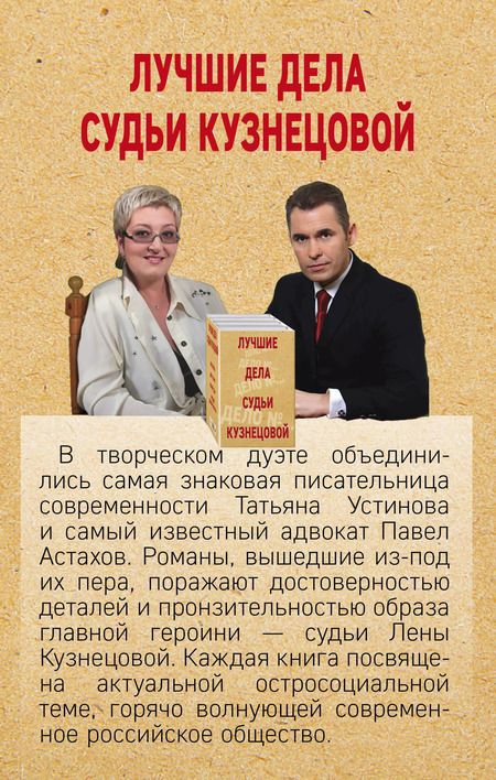 Фотография книги "Астахов, Устинова: Комплект Лучшие дела судьи Кузнецовой. Красотка+ДНК гения+Божий дар+Кредит доверчивости"