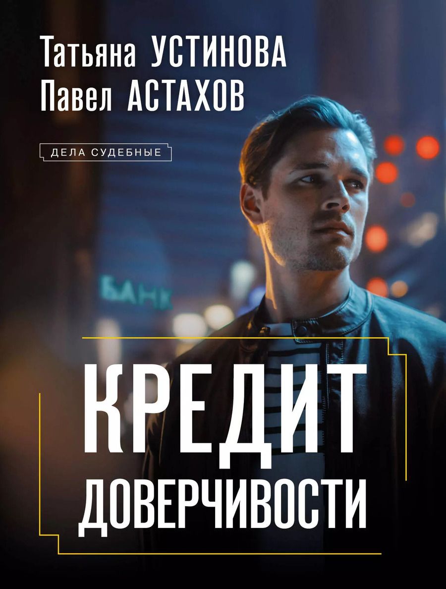 Обложка книги "Астахов, Устинова: Кредит доверчивости"