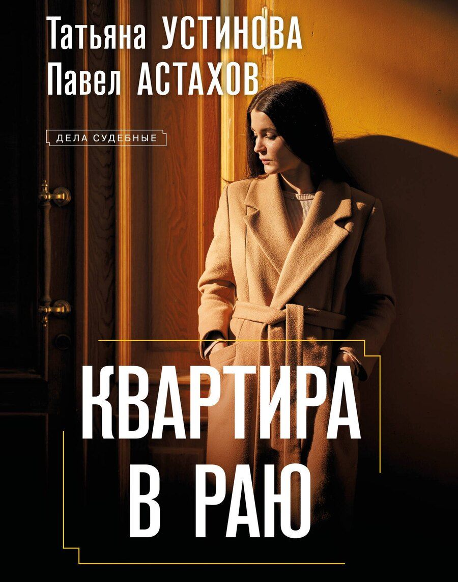 Обложка книги "Астахов, Устинова: Квартира в раю"