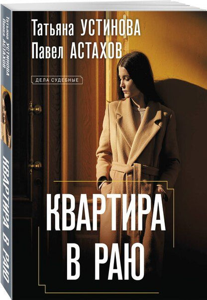 Фотография книги "Астахов, Устинова: Квартира в раю"