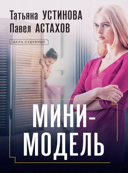 Обложка книги "Астахов, Устинова: Мини-модель"