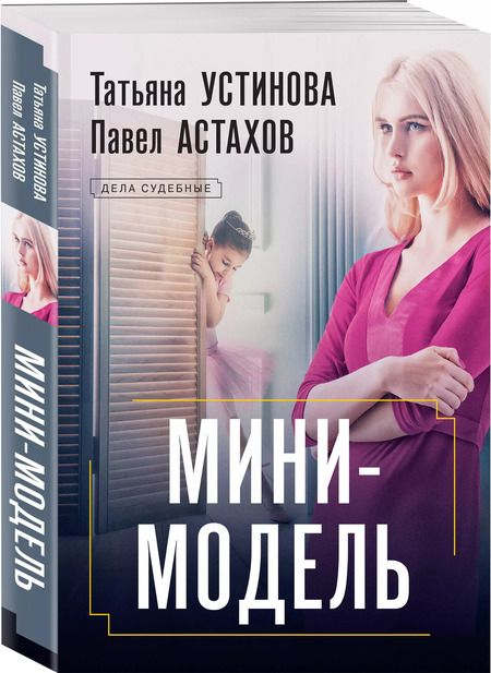 Фотография книги "Астахов, Устинова: Мини-модель"