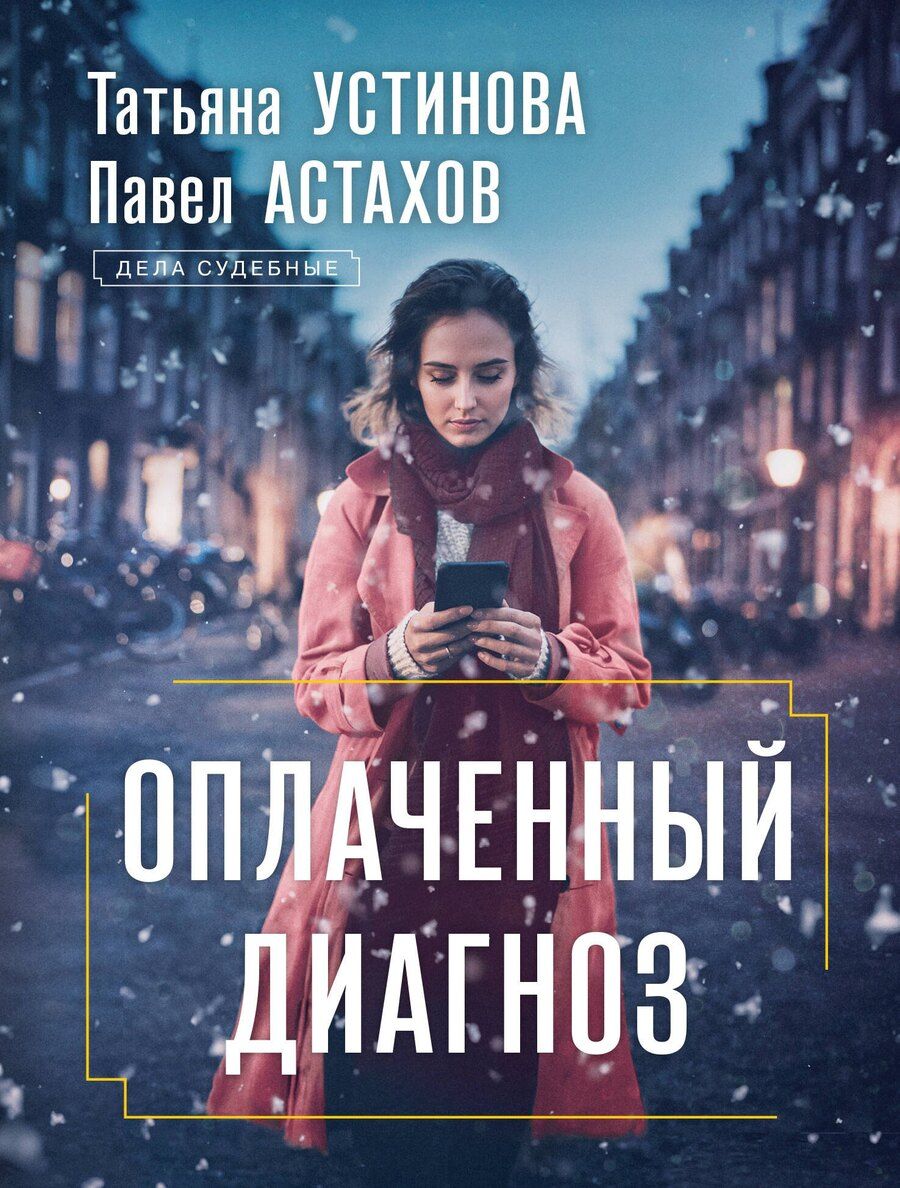 Обложка книги "Астахов, Устинова: Оплаченный диагноз"