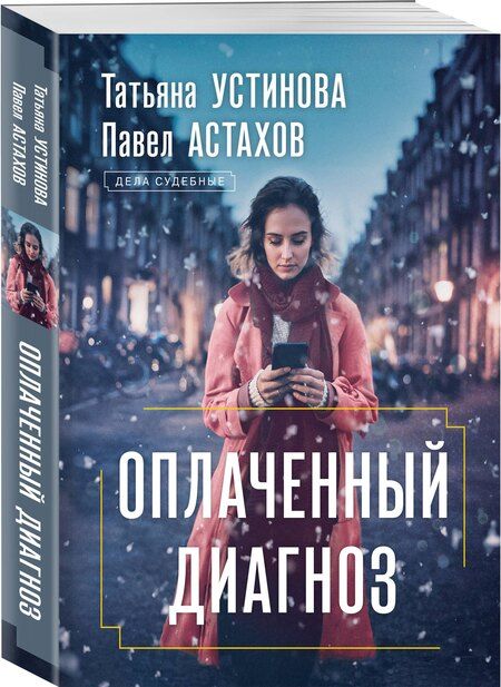 Фотография книги "Астахов, Устинова: Оплаченный диагноз"