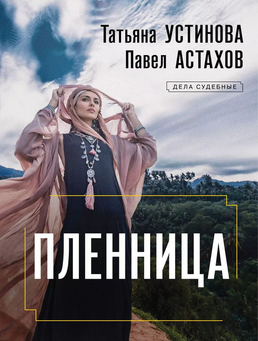 Обложка книги "Астахов, Устинова: Пленница: роман"