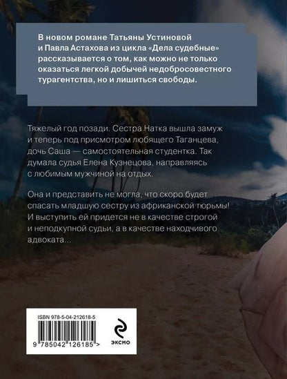 Фотография книги "Астахов, Устинова: Пленница: роман"