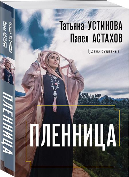 Фотография книги "Астахов, Устинова: Пленница: роман"