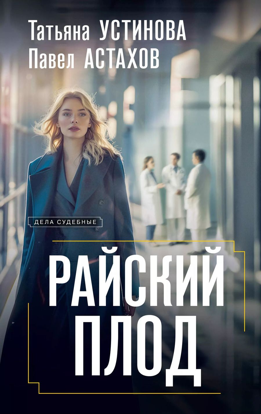 Обложка книги "Астахов, Устинова: Райский плод"