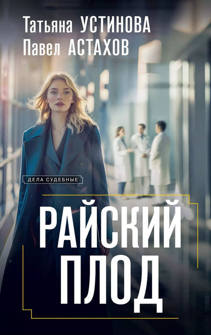 Обложка книги "Астахов, Устинова: Райский плод"