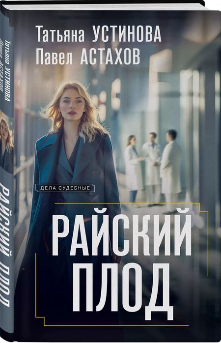 Фотография книги "Астахов, Устинова: Райский плод"