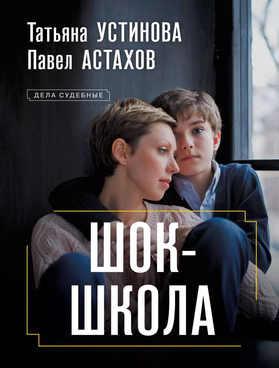 Обложка книги "Астахов, Устинова: Шок-школа"