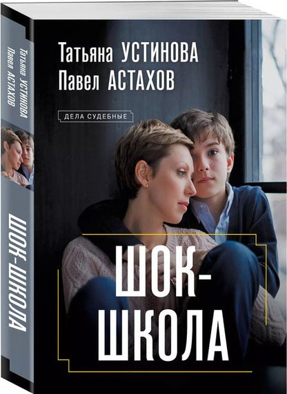 Фотография книги "Астахов, Устинова: Шок-школа"