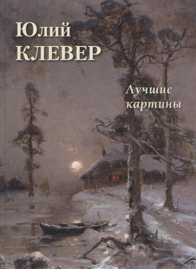 Обложка книги "Астахов: Юлий Клевер. Лучшие картины"