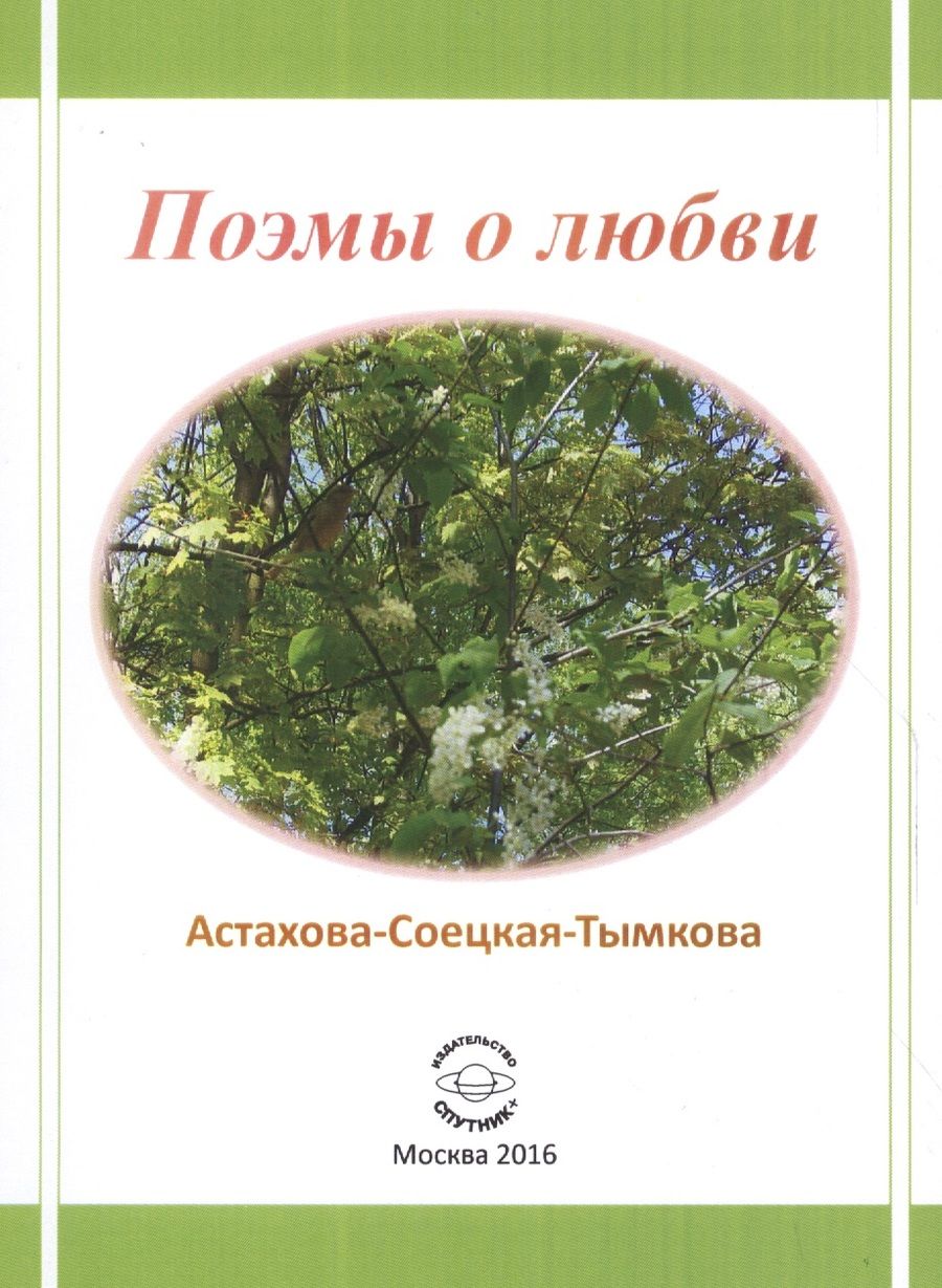 Обложка книги "Астахова-Соецкая-Тымкова: Поэмы о любви"