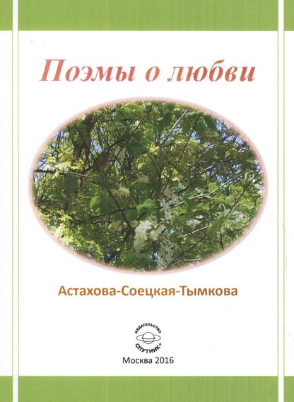 Обложка книги "Астахова-Соецкая-Тымкова: Поэмы о любви"