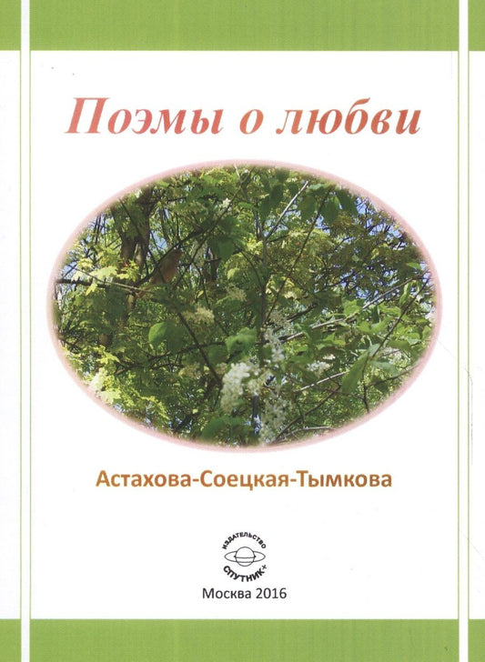 Обложка книги "Астахова-Соецкая-Тымкова: Поэмы о любви"