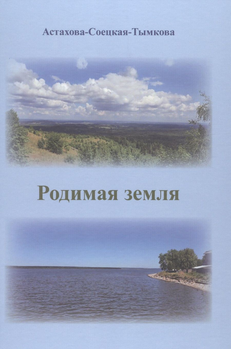 Обложка книги "Астахова-Соецкая-Тымкова: Родимая земля"