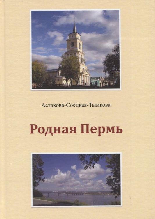 Обложка книги "Астахова-Соецкая-Тымкова: Родная Пермь. Стихи"