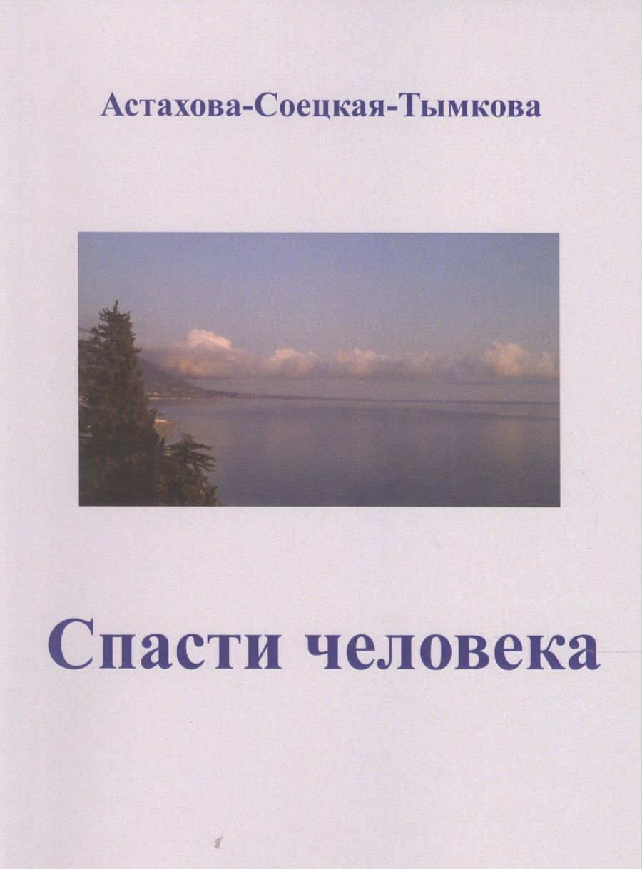 Обложка книги "Астахова-Соецкая-Тымкова: Спасти человека"
