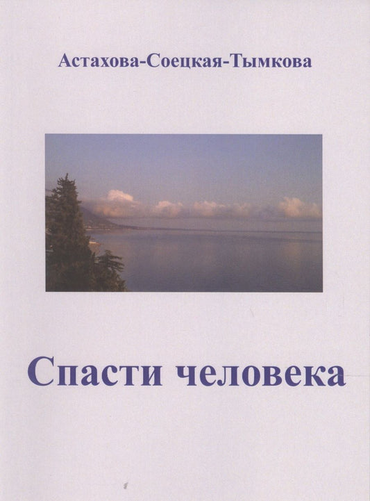 Обложка книги "Астахова-Соецкая-Тымкова: Спасти человека"