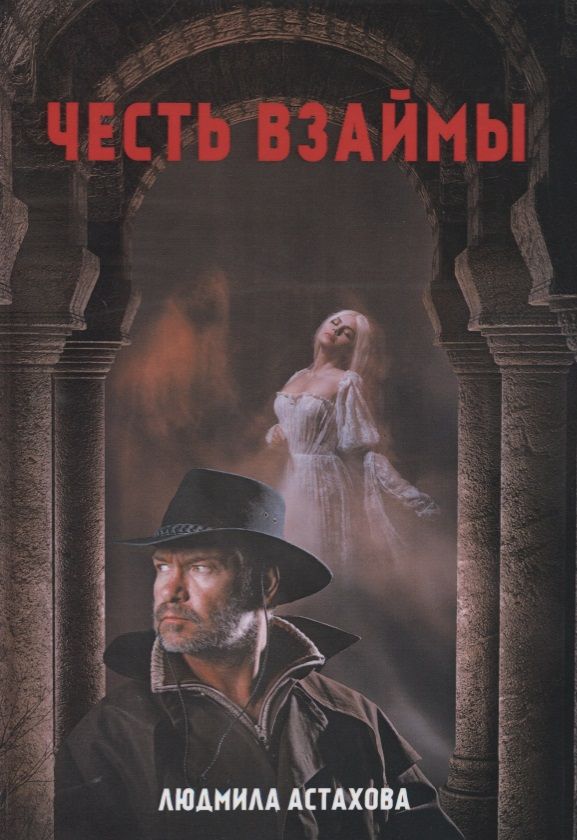 Обложка книги "Астахова: Честь взаймы"
