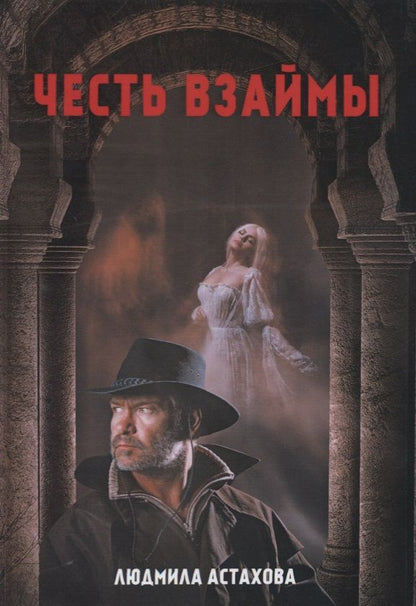 Обложка книги "Астахова: Честь взаймы"