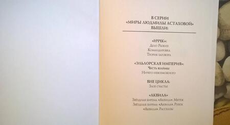Фотография книги "Астахова: Честь взаймы"