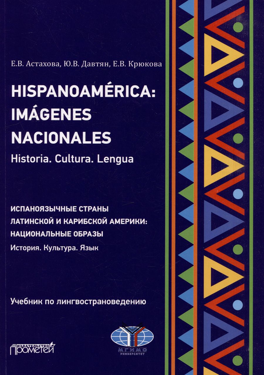 Обложка книги "Астахова, Давтян, Крюкова: Hispanoamerica: Imagenes nacionales. Historia. Cultura. Lengua. B2-C1 = Испаноязычные страны Латинской и Карибской Америки: национальные образы. История. Культура. Язык. Уровни B2-C1: Учебник по лингвострановедению"