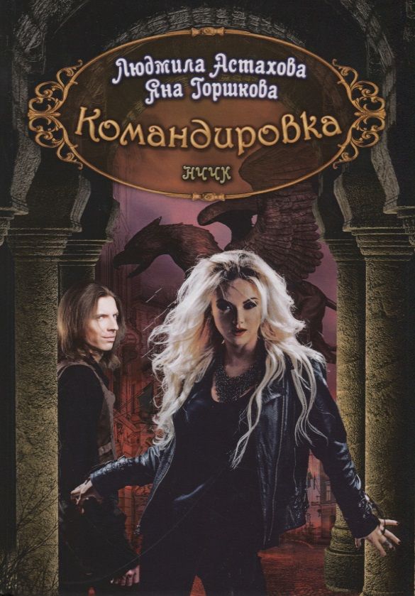 Обложка книги "Астахова, Горшкова: Командировка. НЧЧК"