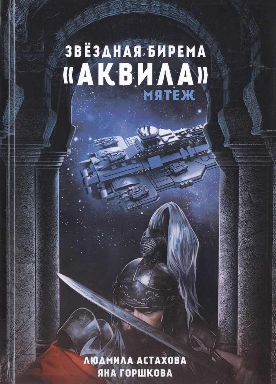 Обложка книги "Астахова, Горшкова: Звездная бирема "Аквила". Мятеж"