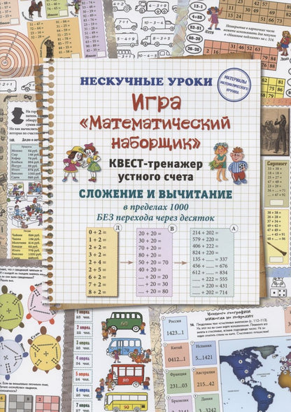 Обложка книги "Астахова: Игра "Математический наборщик". Квест-тренажер устного счета. Сложение и вычитание в пределах 1000 БЕЗ перехода через десяток"