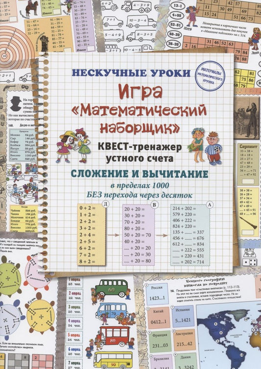 Обложка книги "Астахова: Игра "Математический наборщик". Квест-тренажер устного счета. Сложение и вычитание в пределах 1000 БЕЗ перехода через десяток"