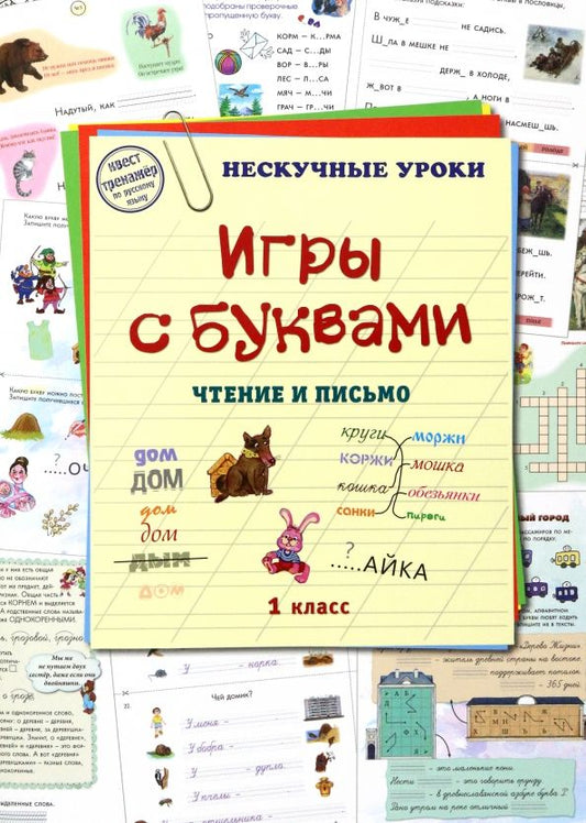 Обложка книги "Астахова: Игры с буквами. Чтение и письмо"