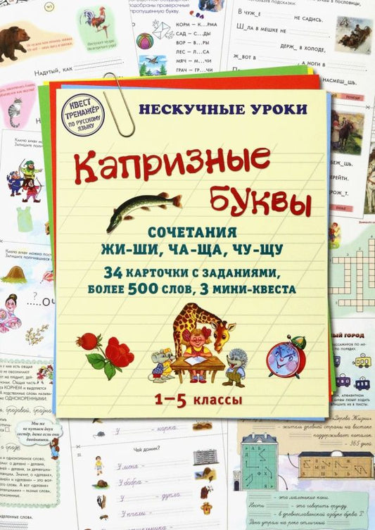 Обложка книги "Астахова: Капризные буквы. Сочетания жи-ши, ча-ща, чу-щу"