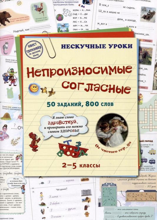 Обложка книги "Астахова: Непроизносимые согласные. 50 заданий, 800 слов"