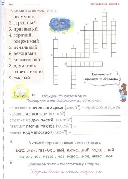 Фотография книги "Астахова: Непроизносимые согласные. 50 заданий, 800 слов"