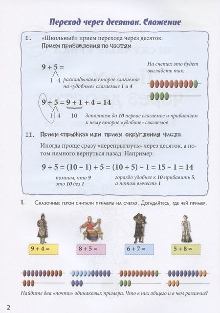 Фотография книги "Астахова: Переход через десяток. Квест-тренажер устного счета. Сложение и вычитание. Счет в пределах 100. 2 ур"
